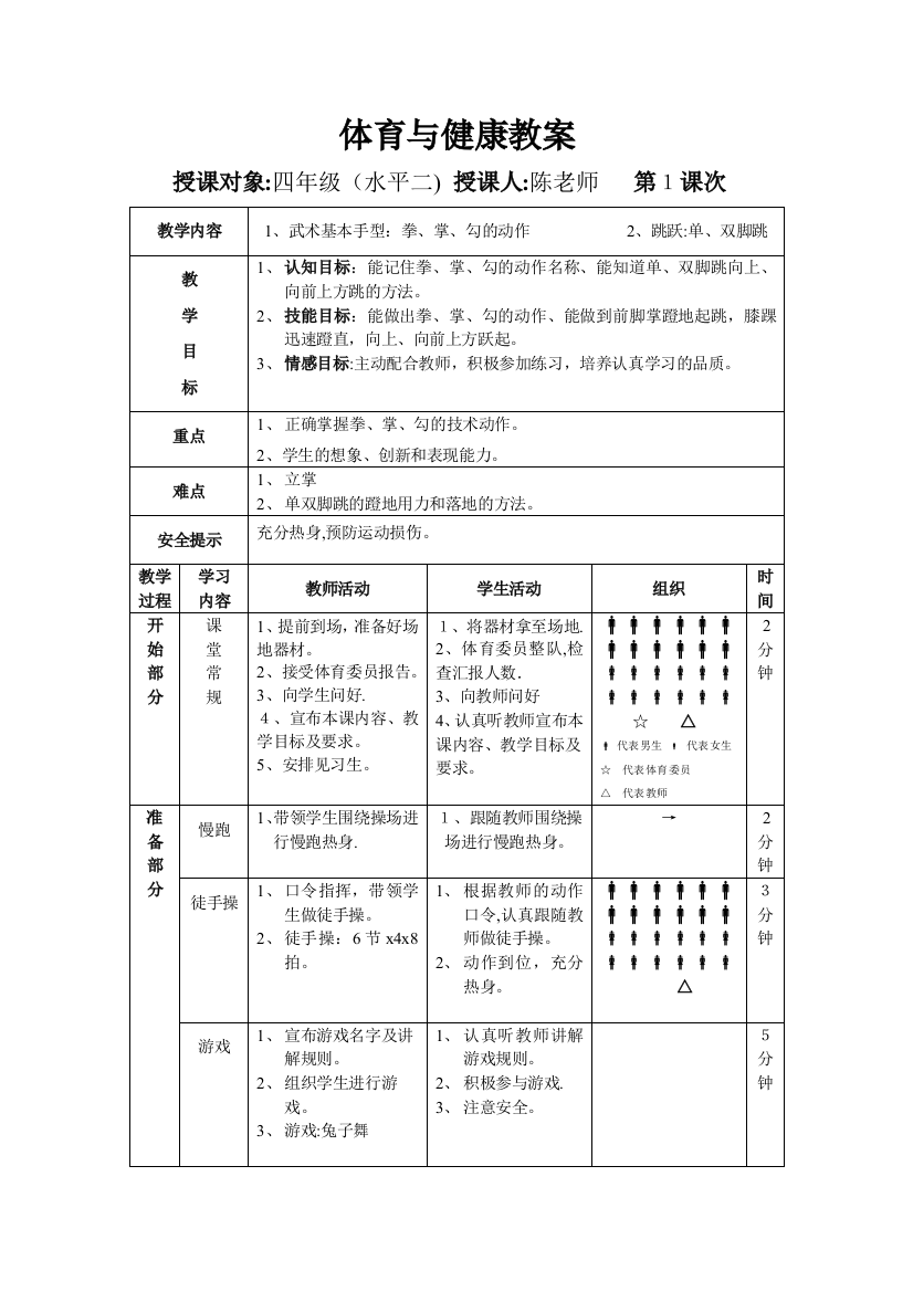 四年级体育与健康教案