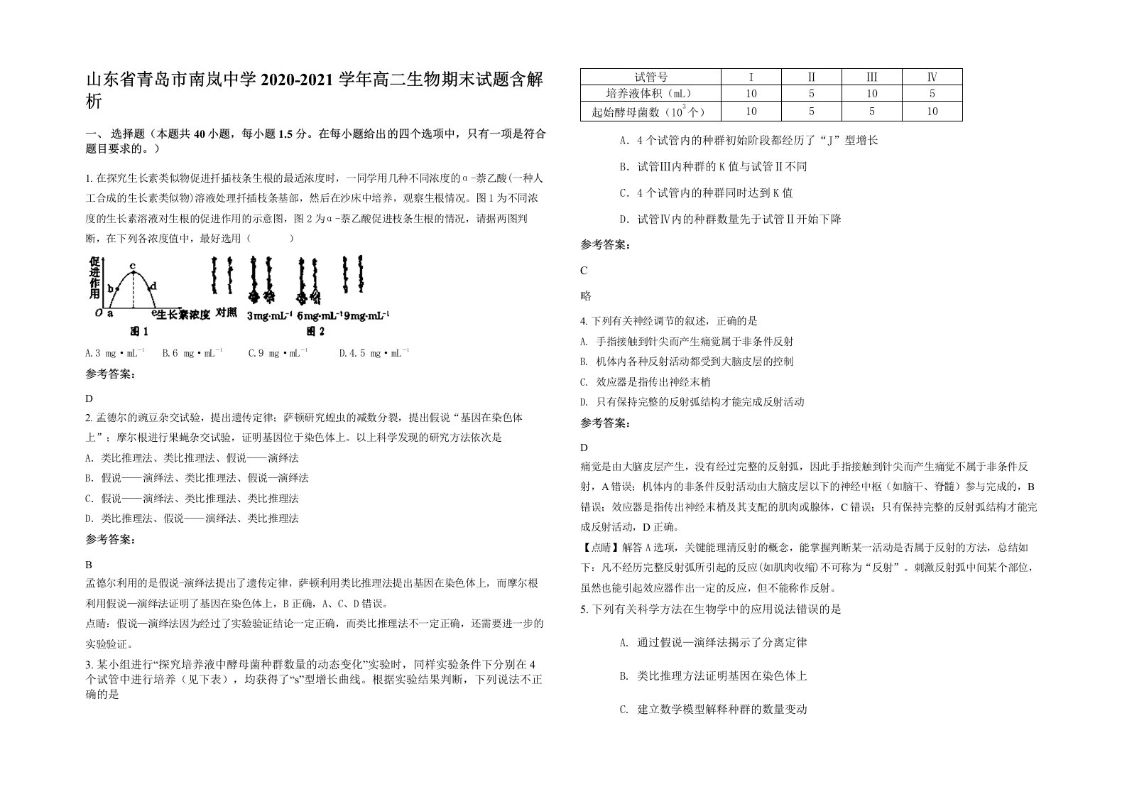 山东省青岛市南岚中学2020-2021学年高二生物期末试题含解析