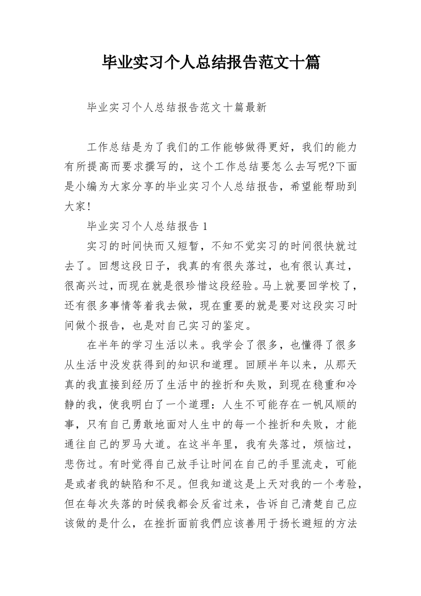 毕业实习个人总结报告范文十篇_1