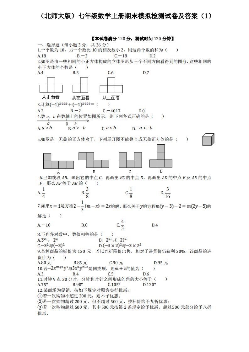 北师大版七年级数学上册期末模拟检测试题及答案