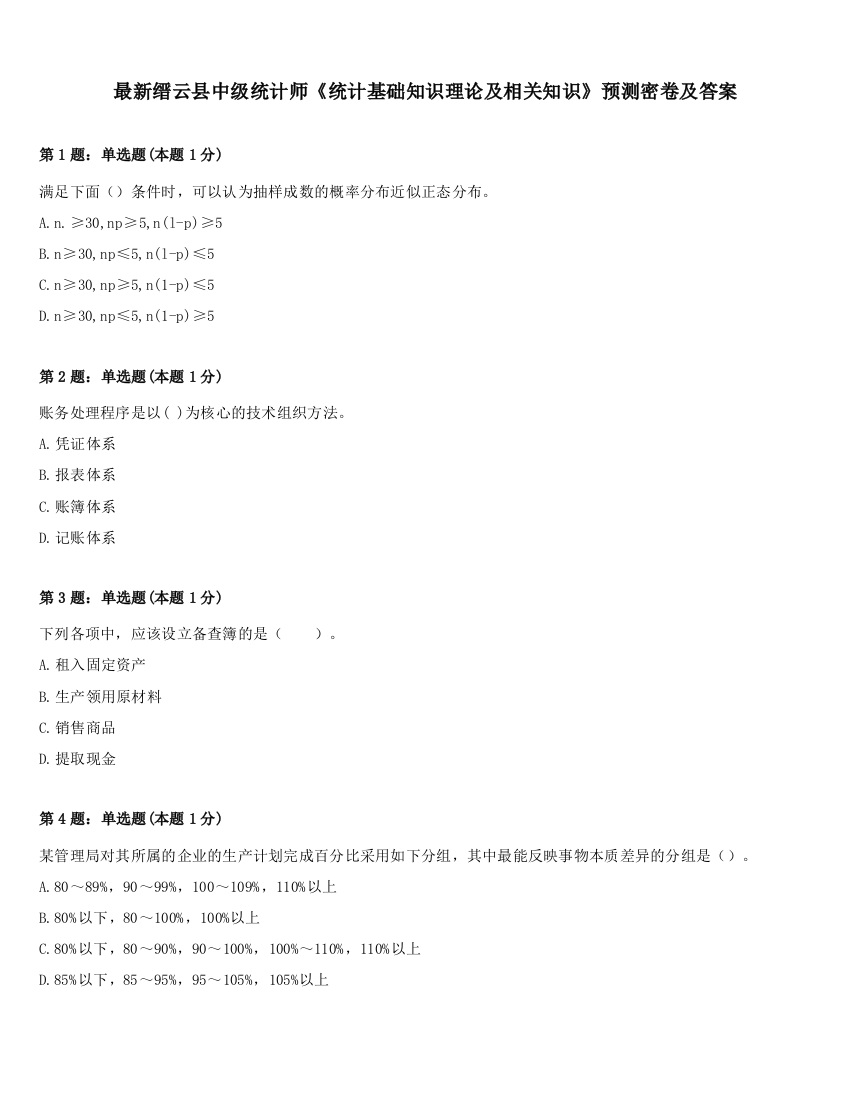 最新缙云县中级统计师《统计基础知识理论及相关知识》预测密卷及答案