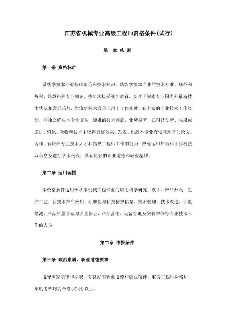 江苏机械专业高级工程师资格条件试行