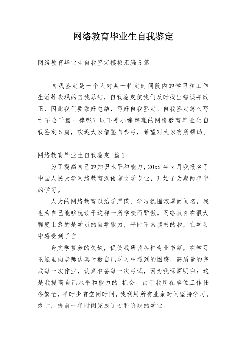 网络教育毕业生自我鉴定_10