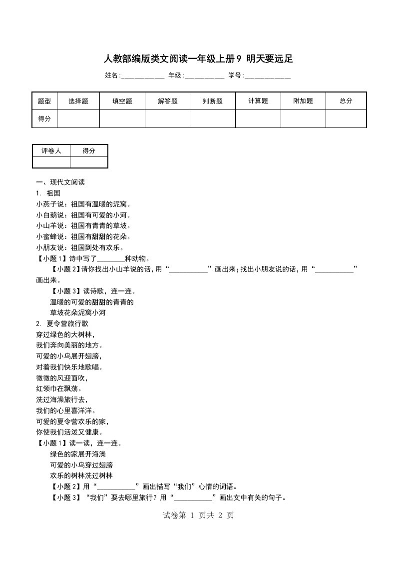 人教部编版类文阅读一年级上册9明天要远足