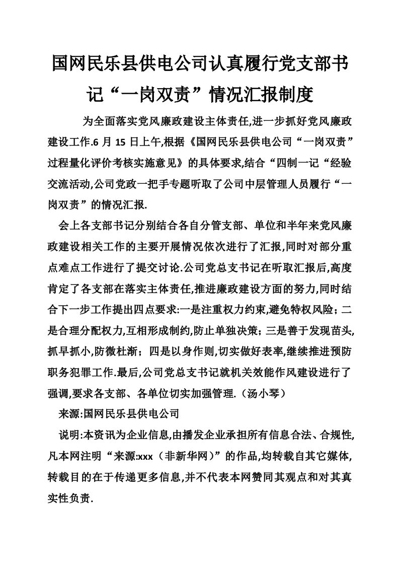 国网民乐县供电公司认真履行党支部书记“一岗双责”情况汇报制度