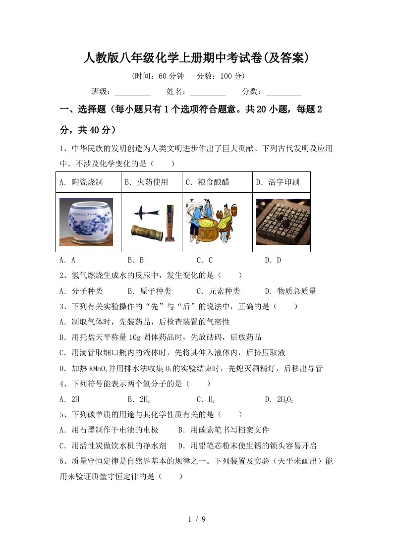 人教版八年级化学上册期中考试卷及答案