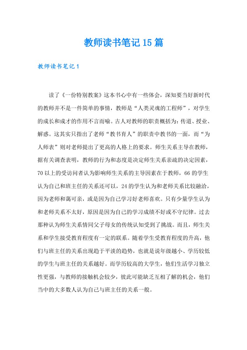 教师读书笔记15篇