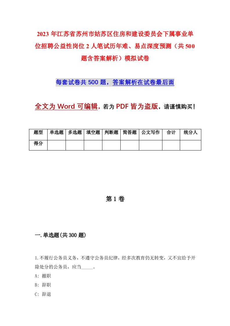 2023年江苏省苏州市姑苏区住房和建设委员会下属事业单位招聘公益性岗位2人笔试历年难易点深度预测共500题含答案解析模拟试卷