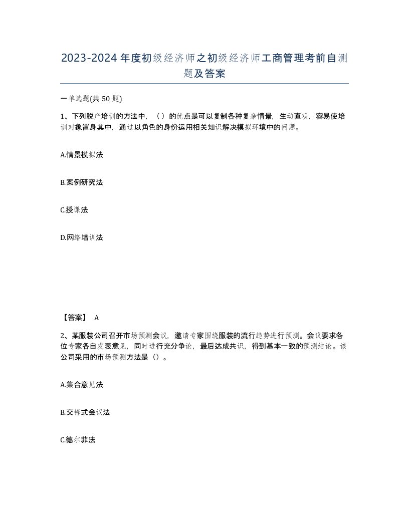 20232024年度初级经济师之初级经济师工商管理考前自测题及答案