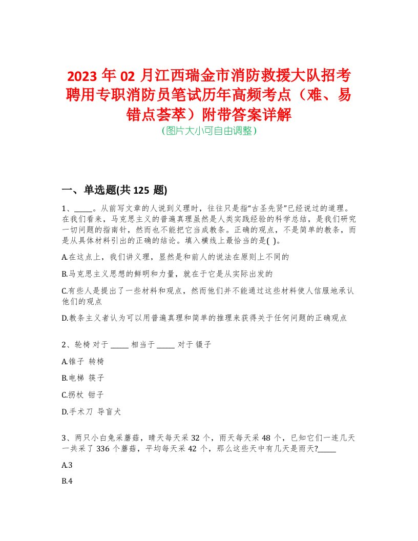 2023年02月江西瑞金市消防救援大队招考聘用专职消防员笔试历年高频考点（难、易错点荟萃）附带答案详解