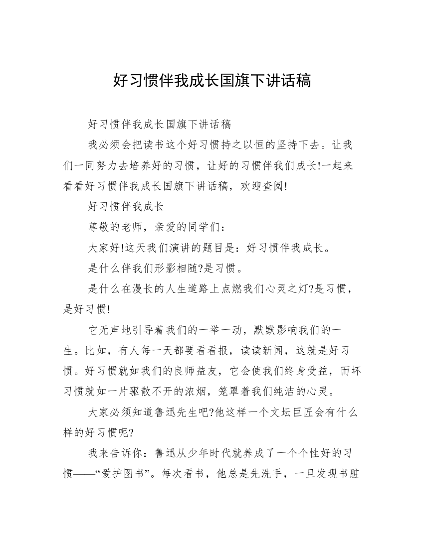 好习惯伴我成长国旗下讲话稿