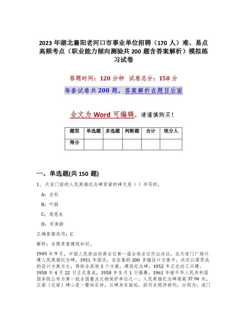 2023年湖北襄阳老河口市事业单位招聘170人难易点高频考点职业能力倾向测验共200题含答案解析模拟练习试卷