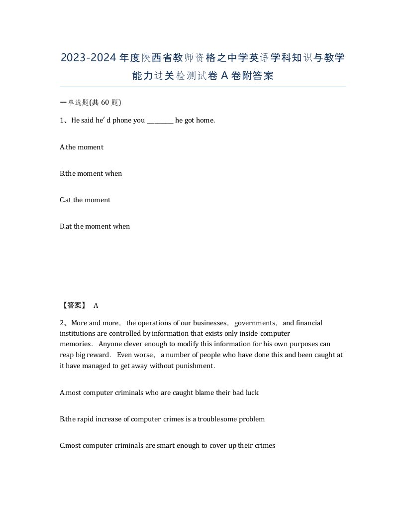 2023-2024年度陕西省教师资格之中学英语学科知识与教学能力过关检测试卷A卷附答案