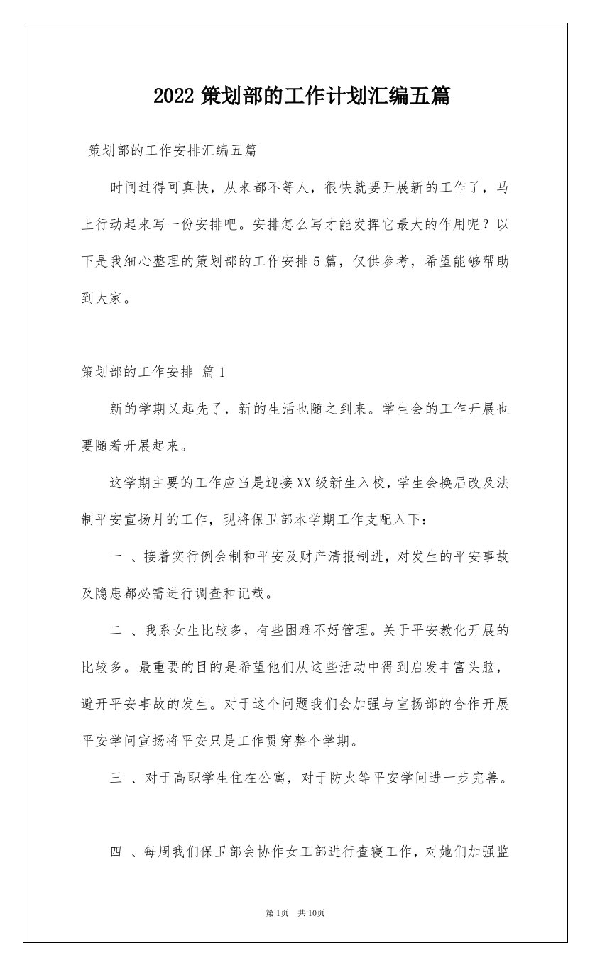 2022策划部的工作计划汇编五篇