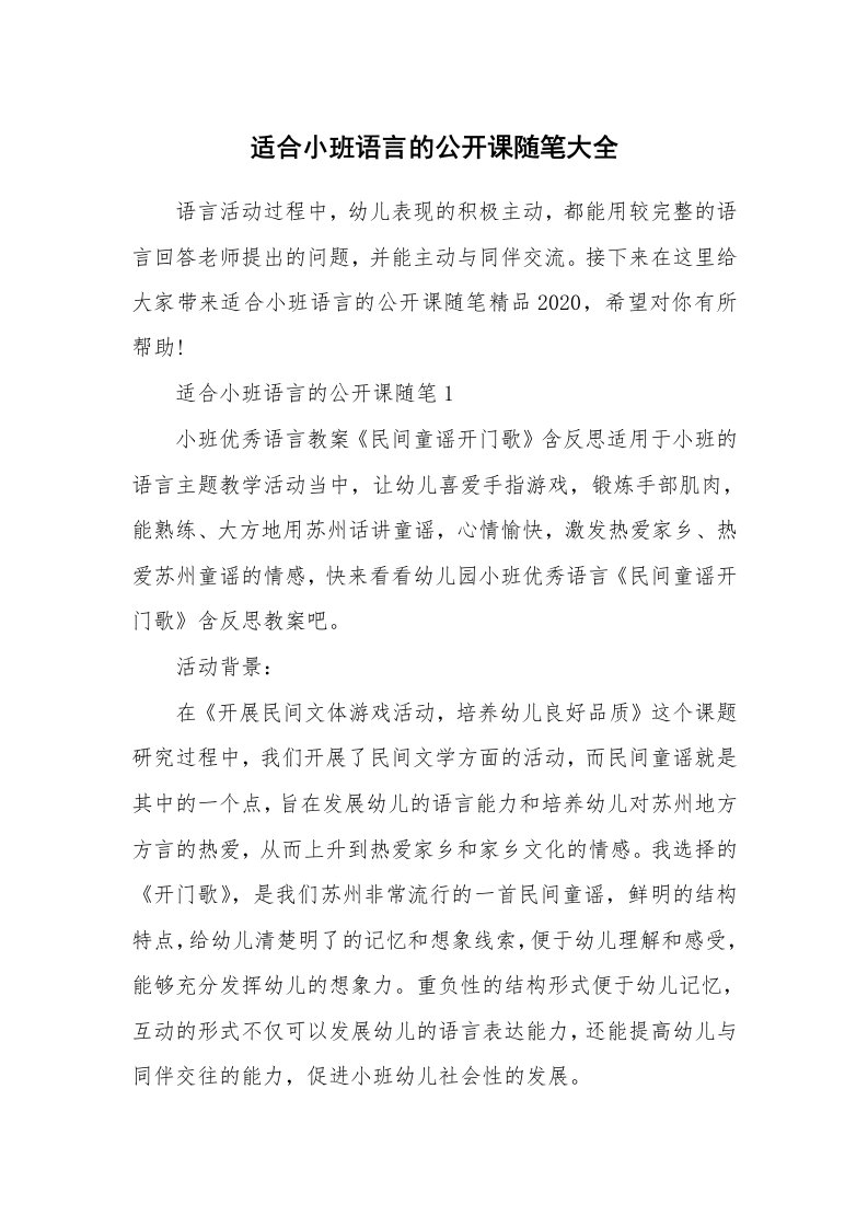 教学随笔_适合小班语言的公开课随笔大全