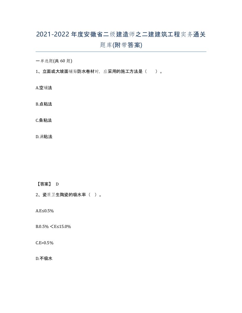 2021-2022年度安徽省二级建造师之二建建筑工程实务通关题库附带答案