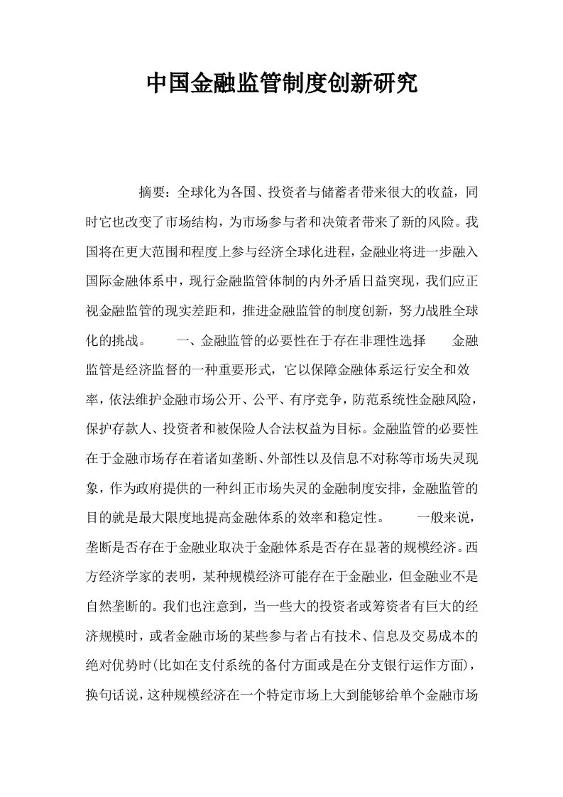 中国金融监管制度创新研究