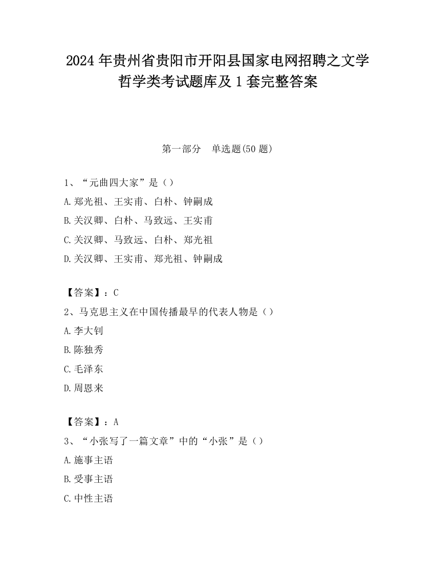 2024年贵州省贵阳市开阳县国家电网招聘之文学哲学类考试题库及1套完整答案