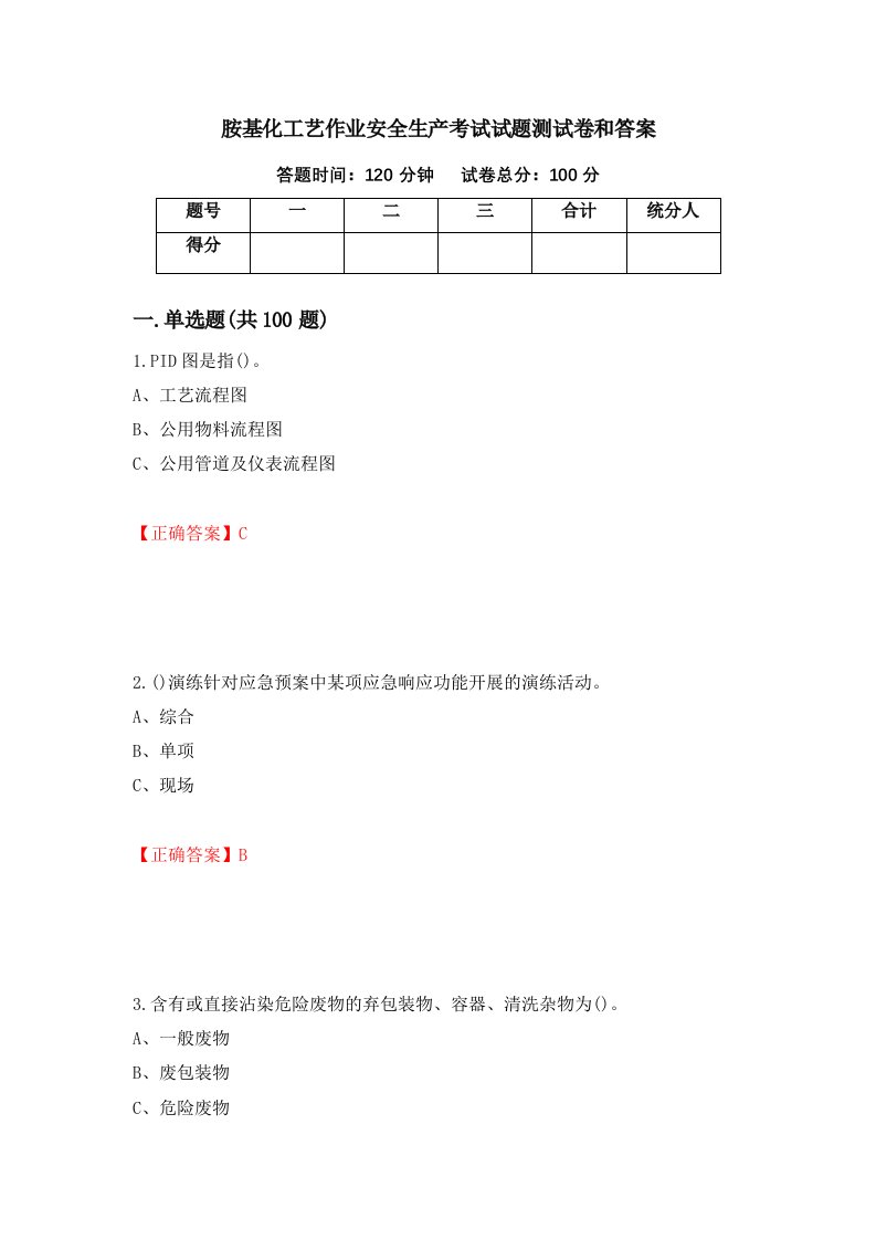 胺基化工艺作业安全生产考试试题测试卷和答案57