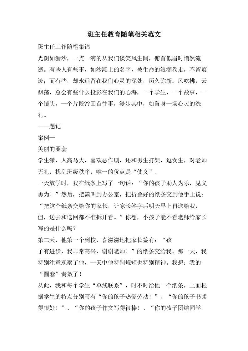 班主任教育随笔相关范文