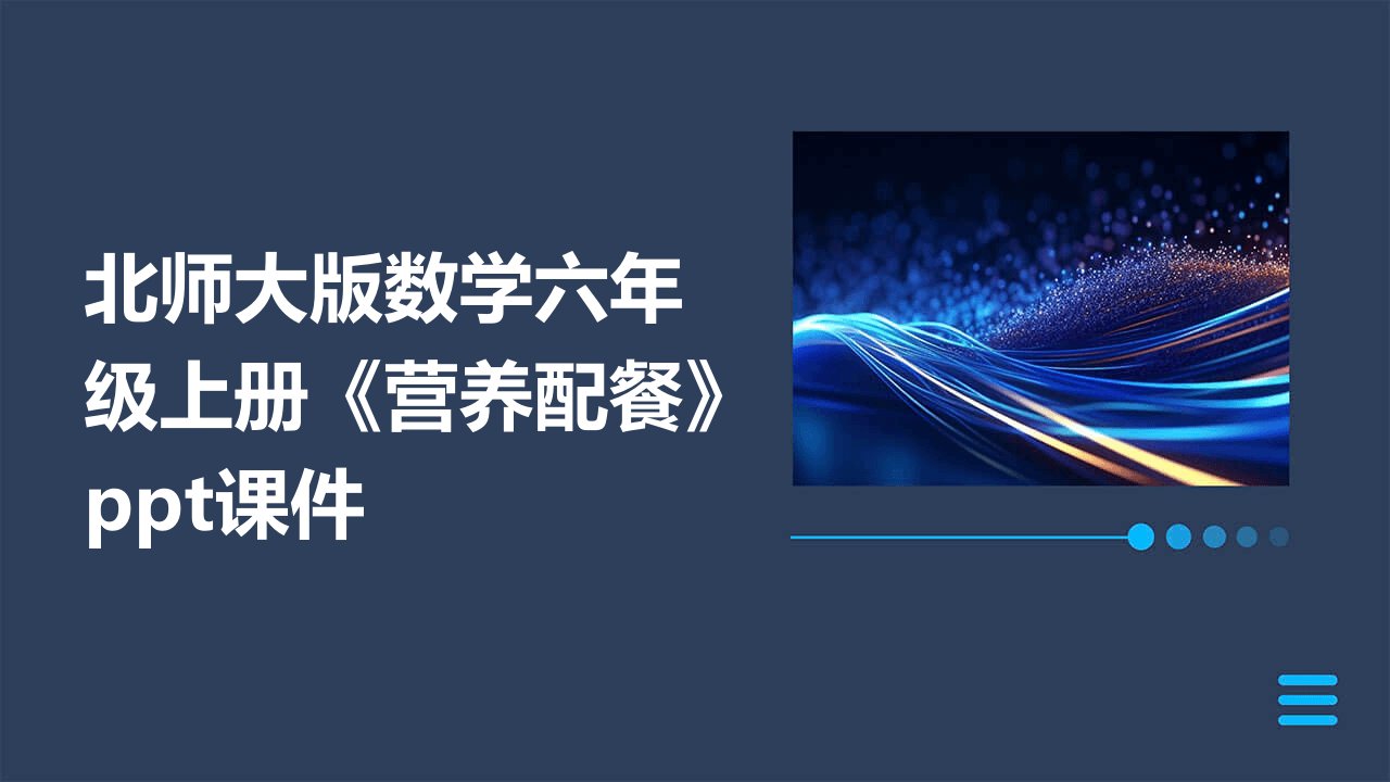 北师大版数学六年级上册《营养配餐》课件