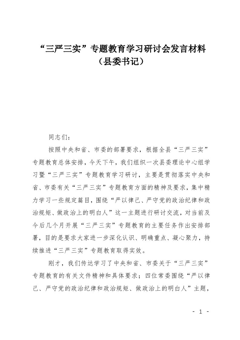 三严三实专题教育学习研讨会发言材料县委书记