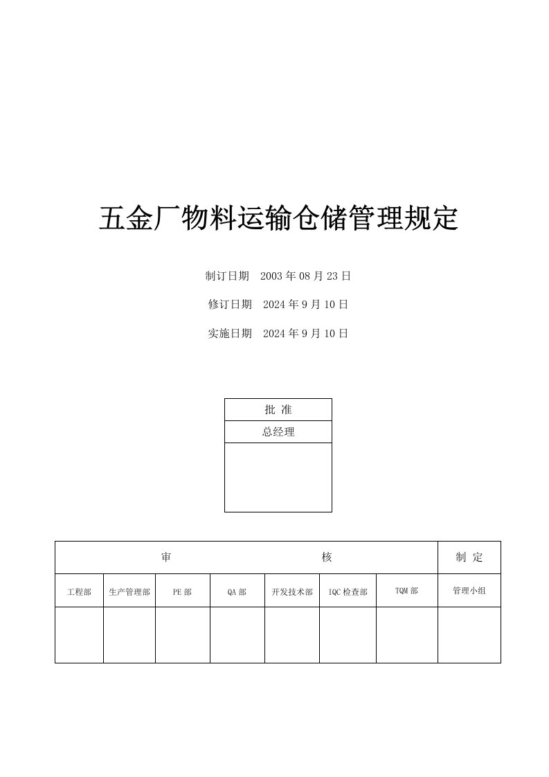 五金厂物料运输仓储管理规定