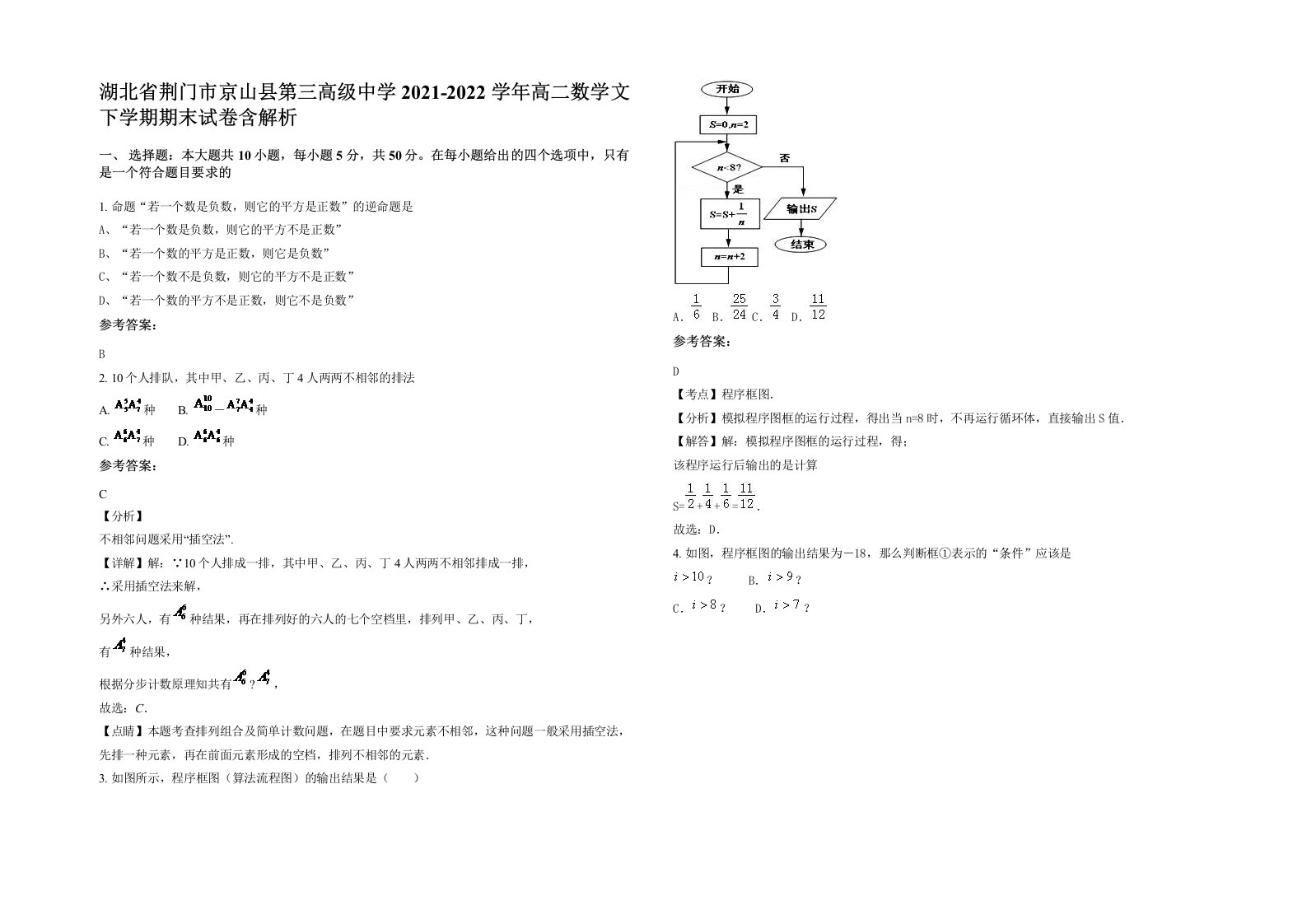 湖北省荆门市京山县第三高级中学2021-2022学年高二数学文下学期期末试卷含解析