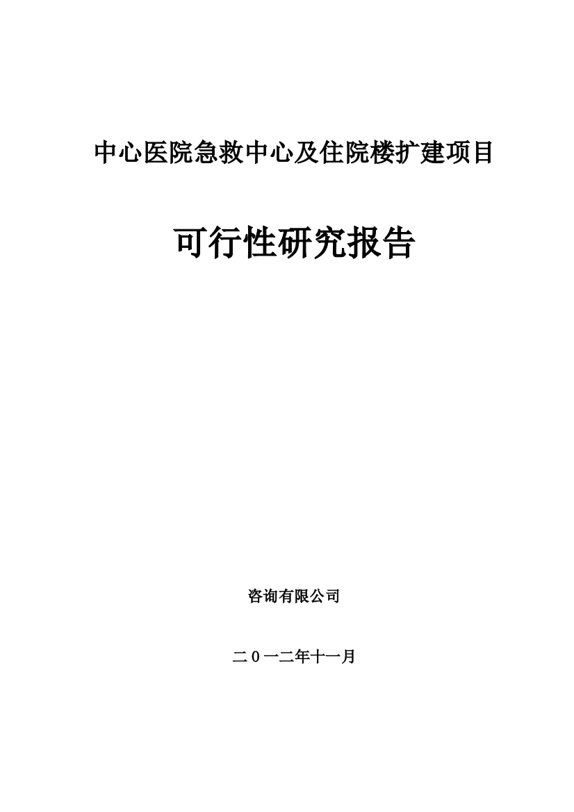 中心医院急救中心及住院楼扩建项目投资计划书