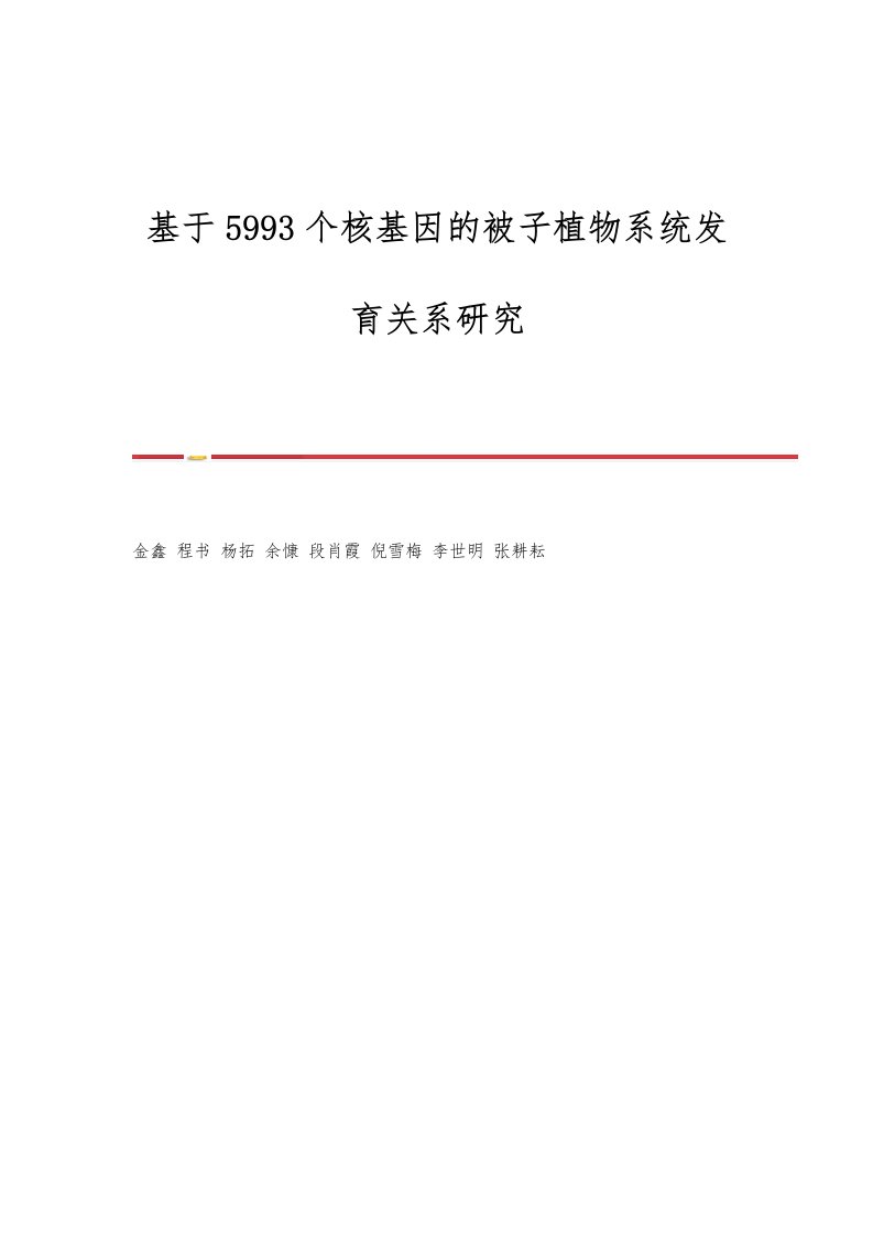 基于5993个核基因的被子植物系统发育关系研究