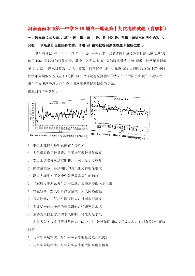 河南省南阳市第一中学2019届高三地理第十九次考试试题含解析