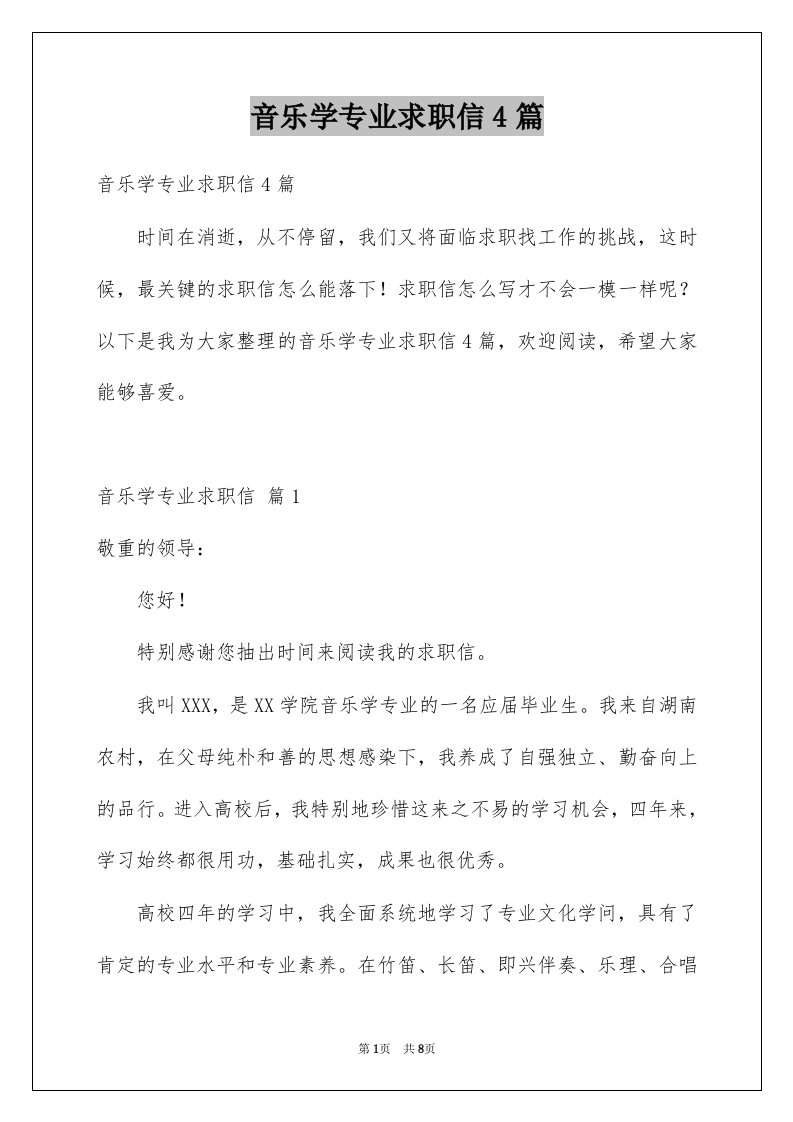 音乐学专业求职信4篇