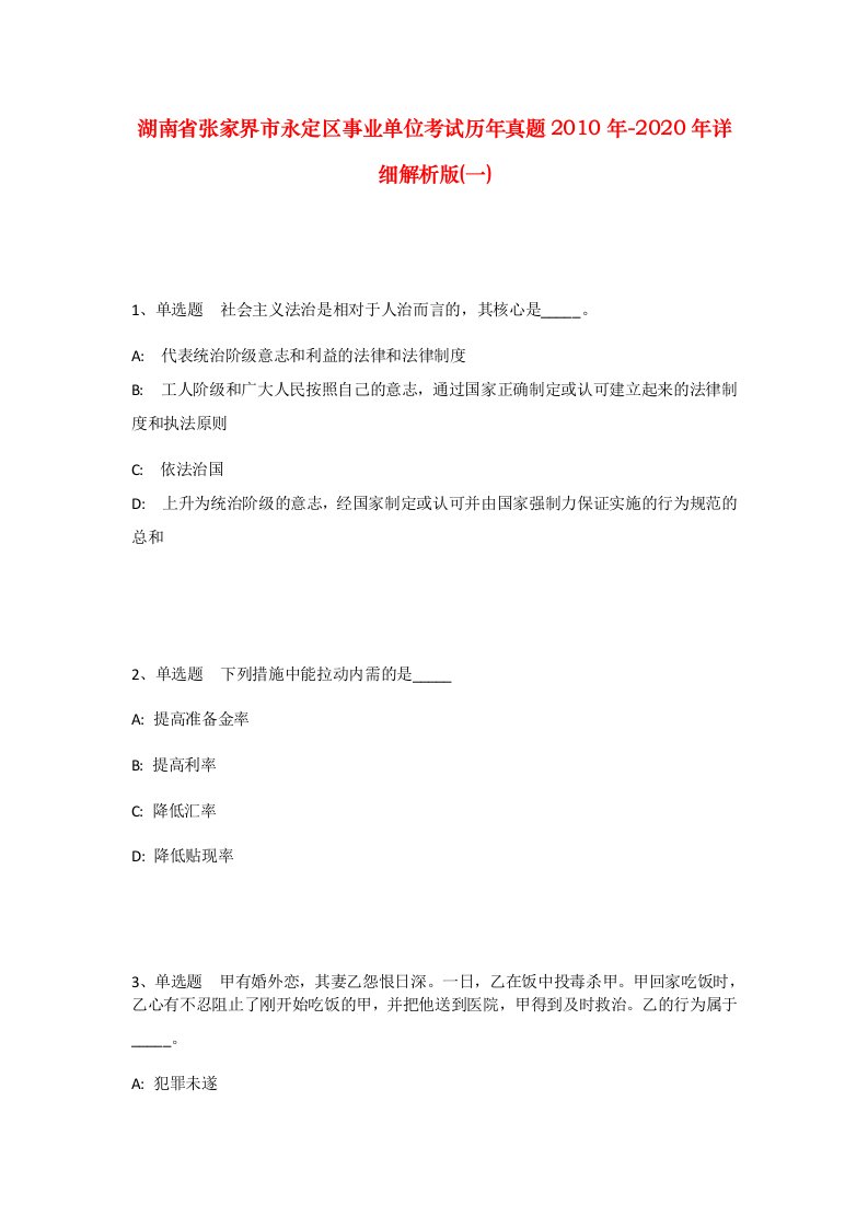 湖南省张家界市永定区事业单位考试历年真题2010年-2020年详细解析版一