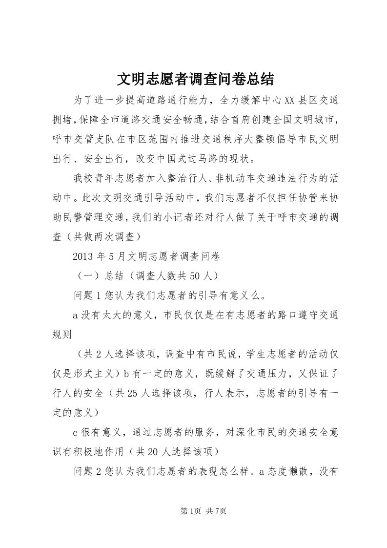 6文明志愿者调查问卷总结