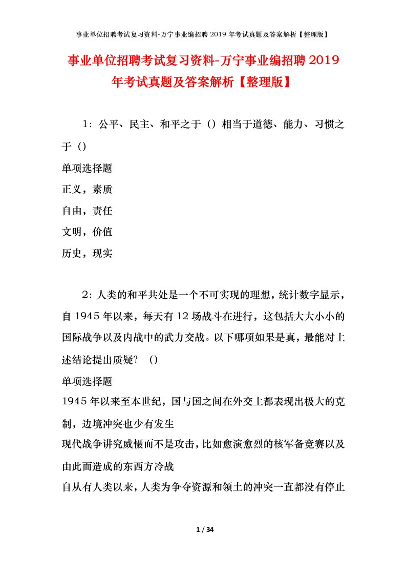 事业单位招聘考试复习资料-万宁事业编招聘2019年考试真题及答案解析整理版