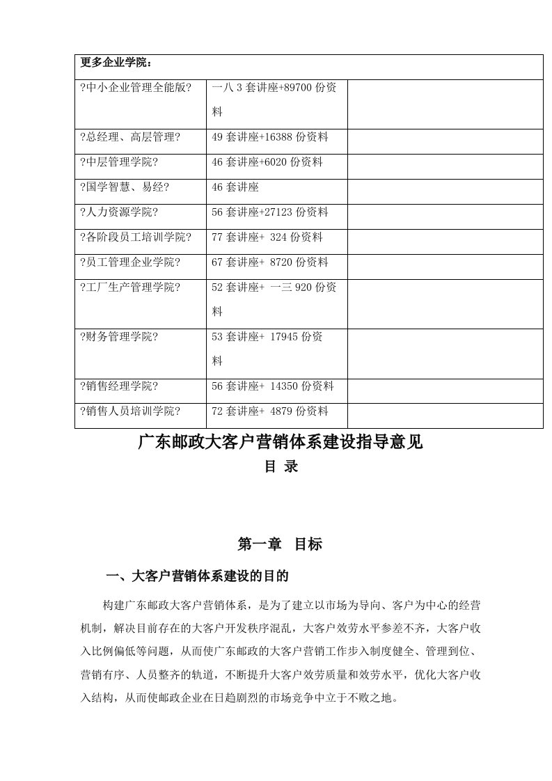 广东邮政大客户营销体系建设指南