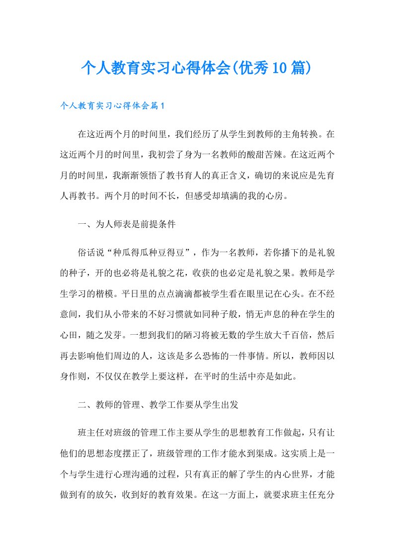 个人教育实习心得体会(优秀10篇)