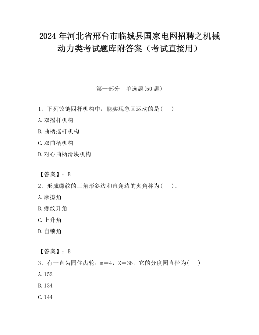 2024年河北省邢台市临城县国家电网招聘之机械动力类考试题库附答案（考试直接用）