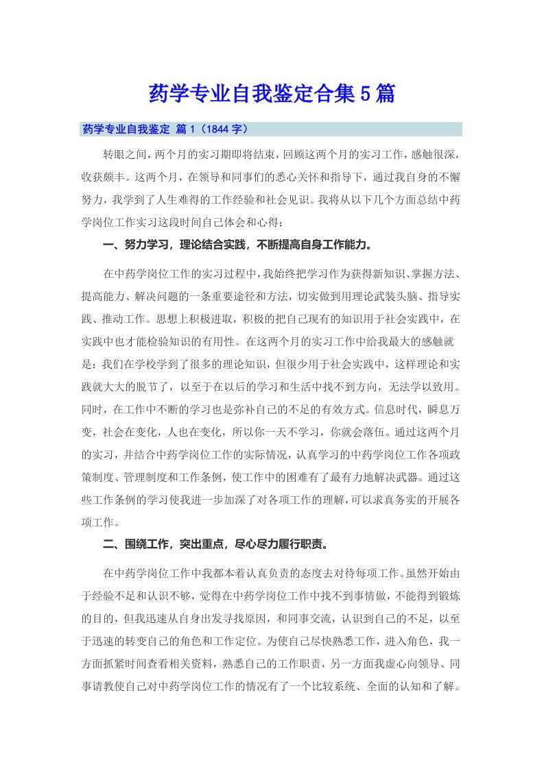 药学专业自我鉴定合集5篇