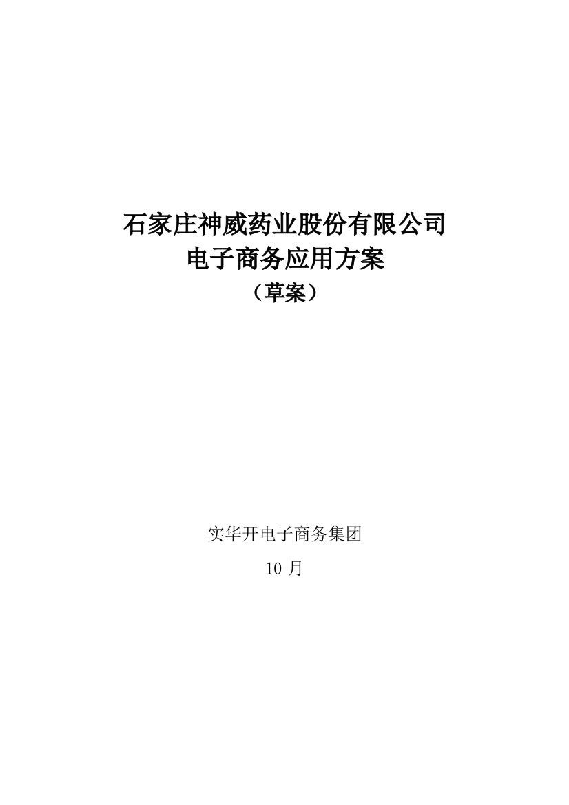 石家庄药业股份有限公司电子商务应用方案样本样本