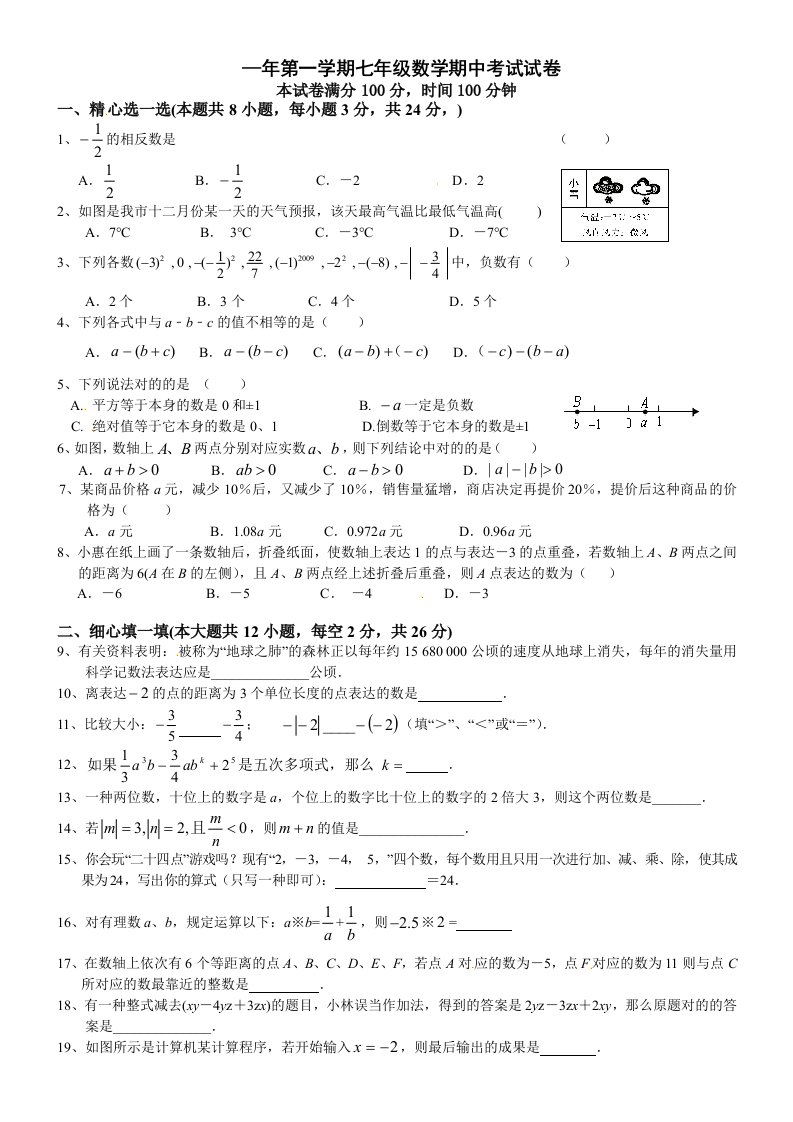 江苏省江阴市青阳片七年级上期中考试数学试题及答案