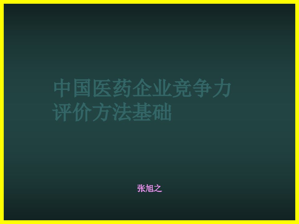 中国医药企业竞争力评价方法基础(1)