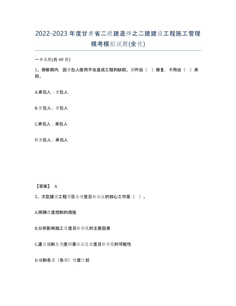 2022-2023年度甘肃省二级建造师之二建建设工程施工管理模考模拟试题全优