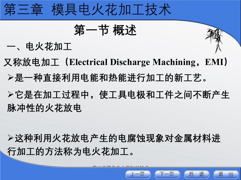 第三章模具电火花加工技术