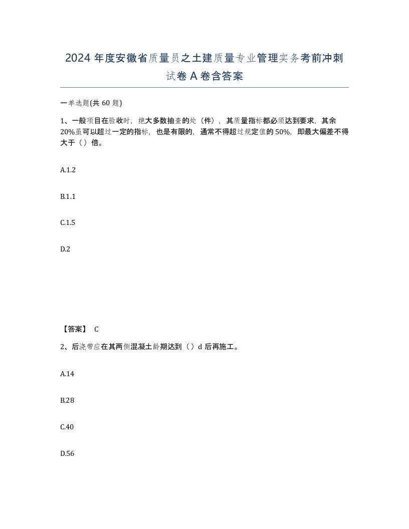 2024年度安徽省质量员之土建质量专业管理实务考前冲刺试卷A卷含答案