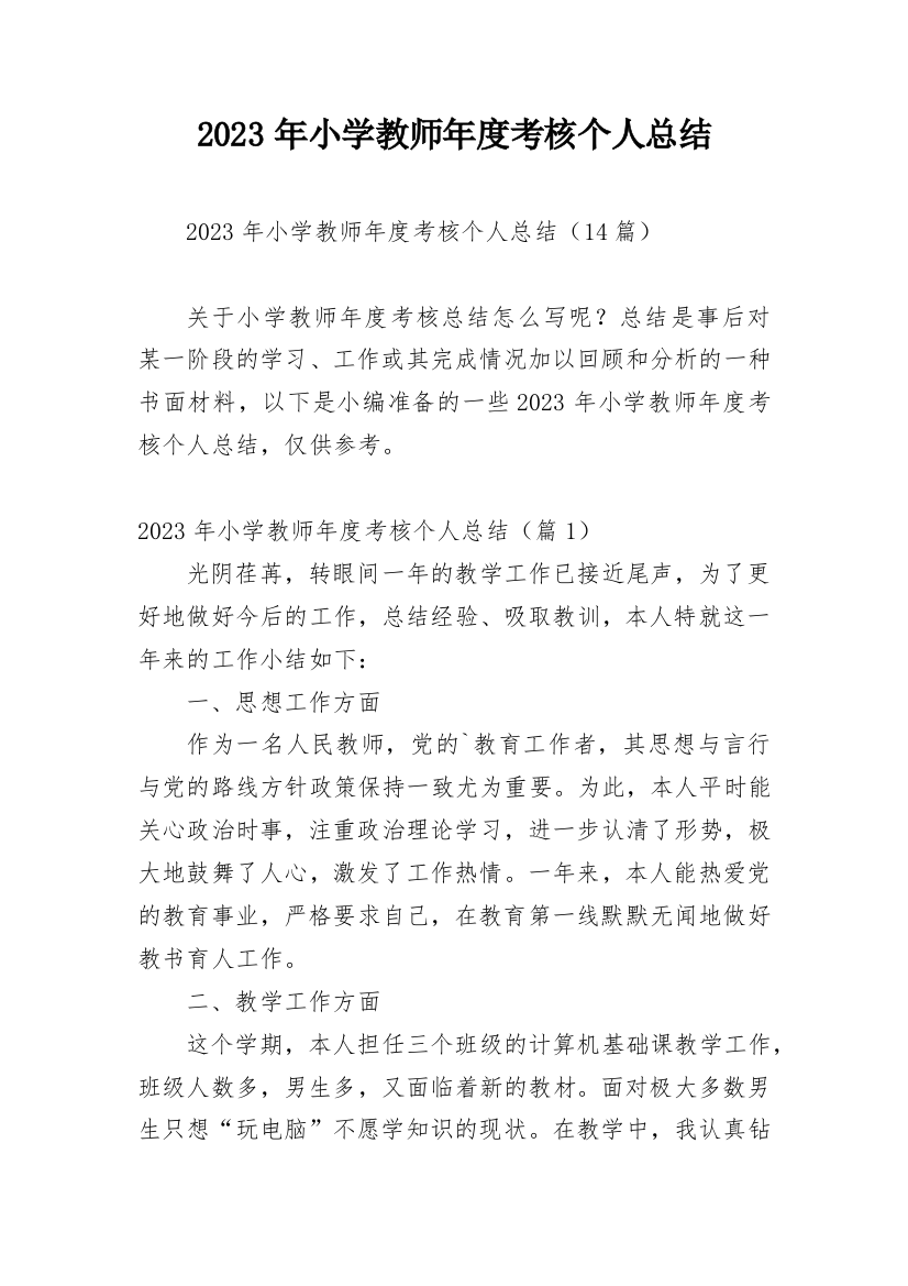 2023年小学教师年度考核个人总结