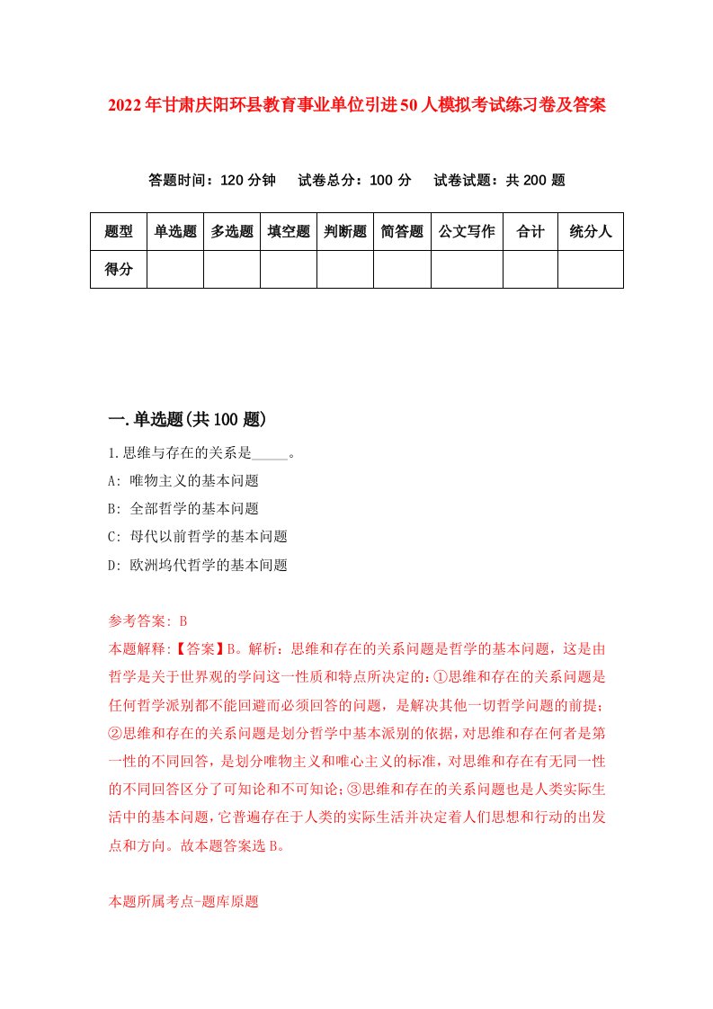 2022年甘肃庆阳环县教育事业单位引进50人模拟考试练习卷及答案第4次