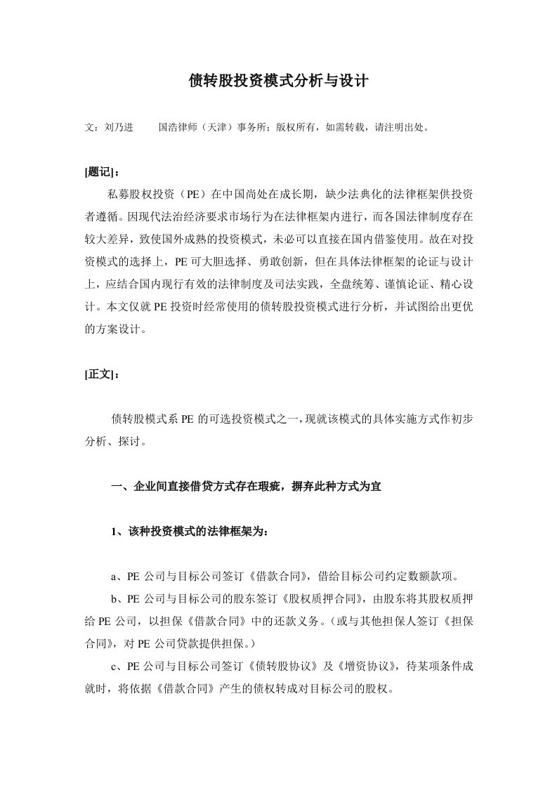 pe债转股投资模式分析与设计