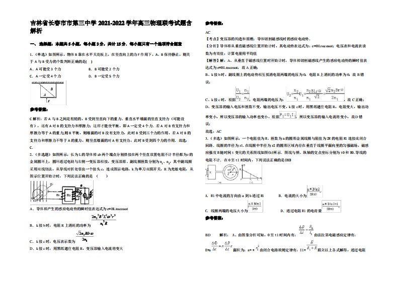 吉林省长春市市第三中学2021-2022学年高三物理联考试题带解析