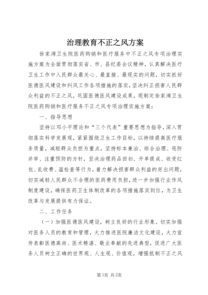 治理教育不正之风方案